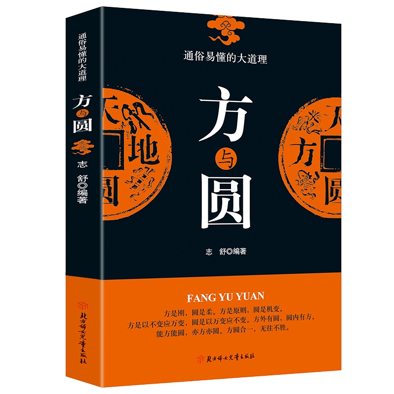 方与圆 正版书籍 受益一生的书成功学感悟哲理心灵鸡汤修养情绪情商管理调节心态心理学书籍舍与得包与容 为人处事书籍成功法则