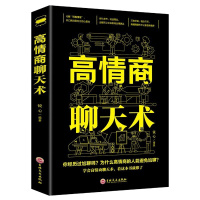 高情商聊天术 让你一开口就能说到对方心里去 有节才能说话周全 口才说话技巧书籍书 职场生活口才训练书好好说话情商