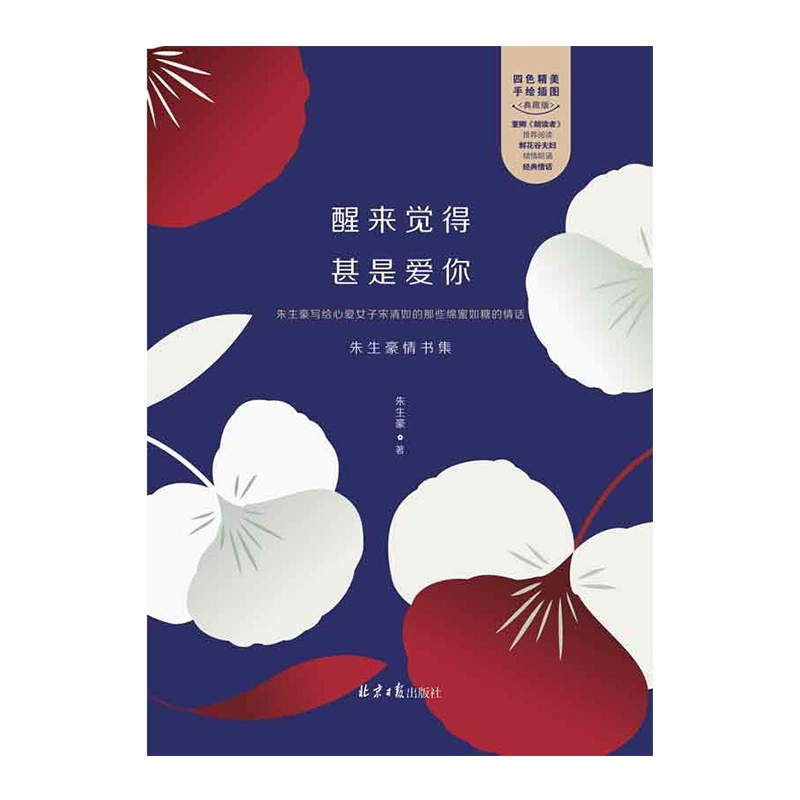 醒来觉得甚是爱你 [精装裸书脊全彩珍藏版](朱生豪情书集,李现推荐,抖音百万点赞)