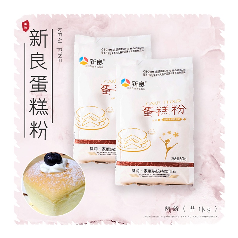 晋唐蛋糕粉新良500g*2袋低精粉小麦月饼低筋粉面粉烘焙原料做饼干材料