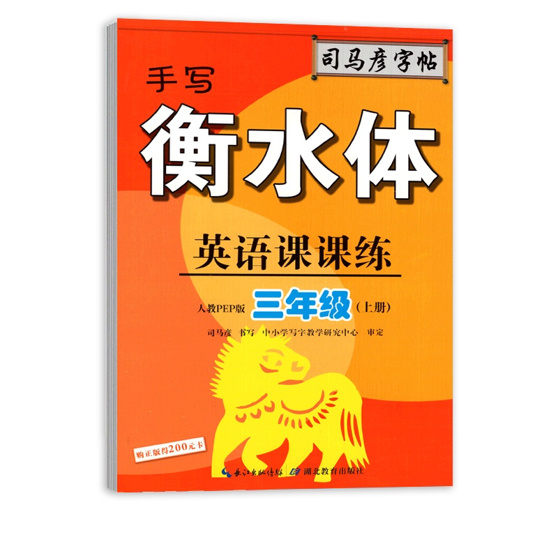 [正版]司马彦字帖英语课课练 小学英语三年级上册RJ手写衡水体人教版 临摹字帖3年级上册教材同步练习硬笔规范书写字帖