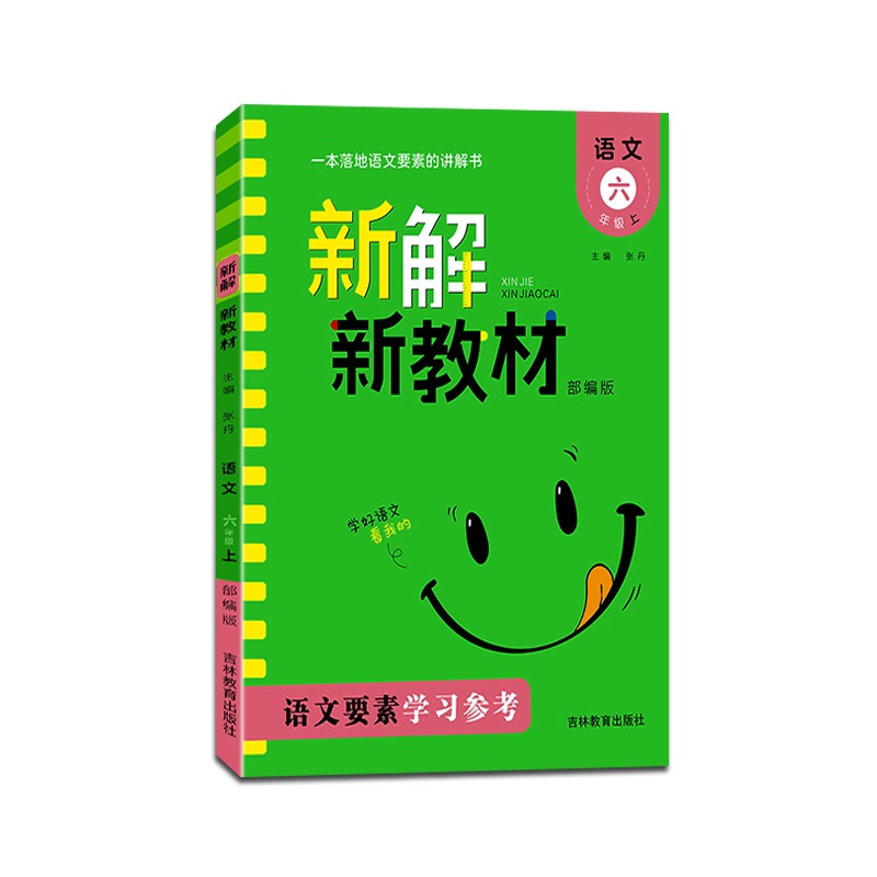[正版2021秋]新解新教材语文六年级上册人教部编版6年级上册RJ版彩图小学生同步课堂知识点汇总同步教材全解全析学习