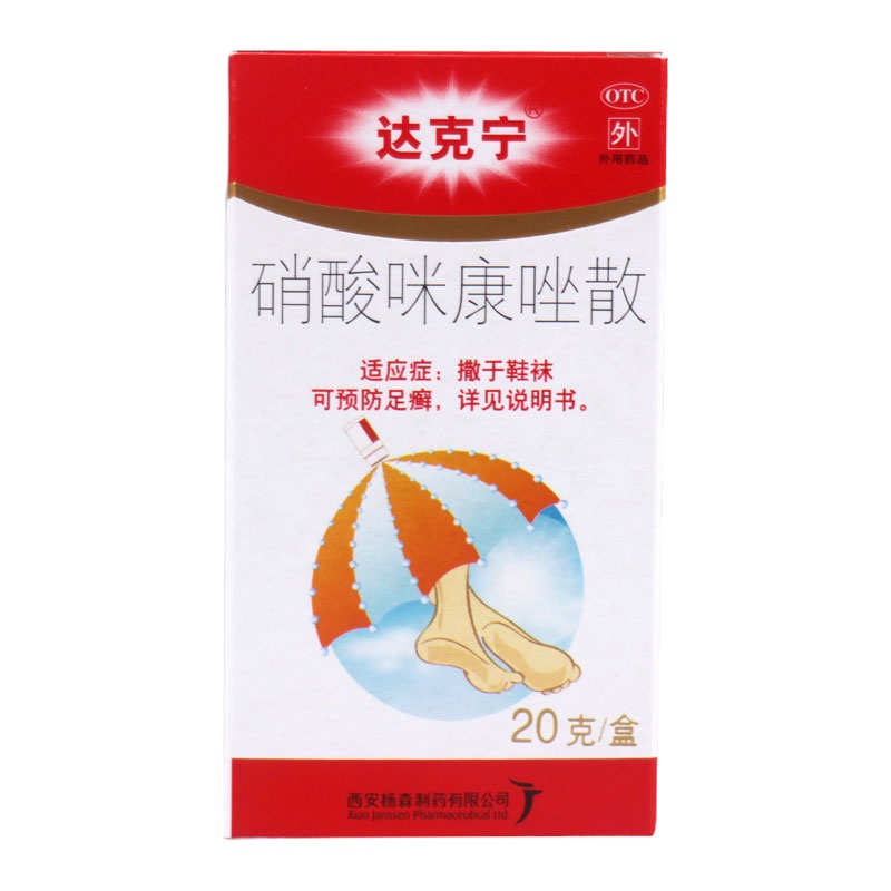 3盒]达克宁 硝酸咪康唑散 20g*1瓶/盒 用于真菌和酵母菌引起的指(趾)间癣与腹股沟癣,尿布疹,撒于鞋袜可预防足癣