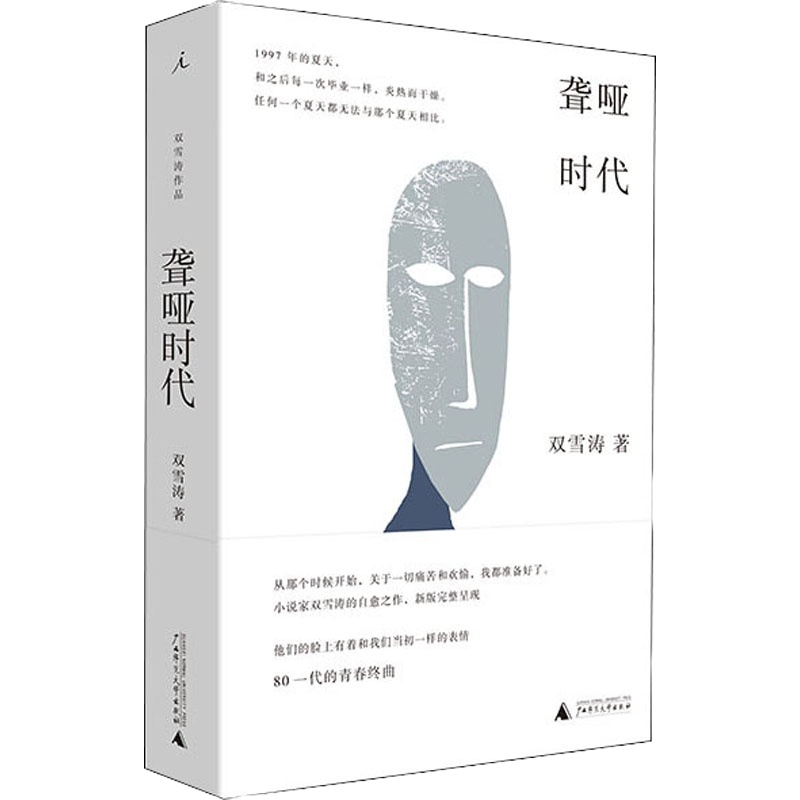 聋哑时代 双雪涛 著 文学 文轩网