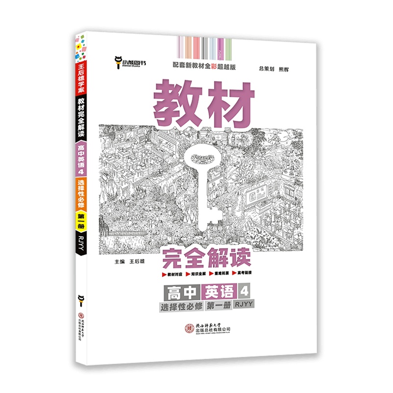 [2021新版]小熊图书教教材完全解读高中英语4选择性必修册人教版RJYY高中化学教材同步辅导练习册配套新教材使