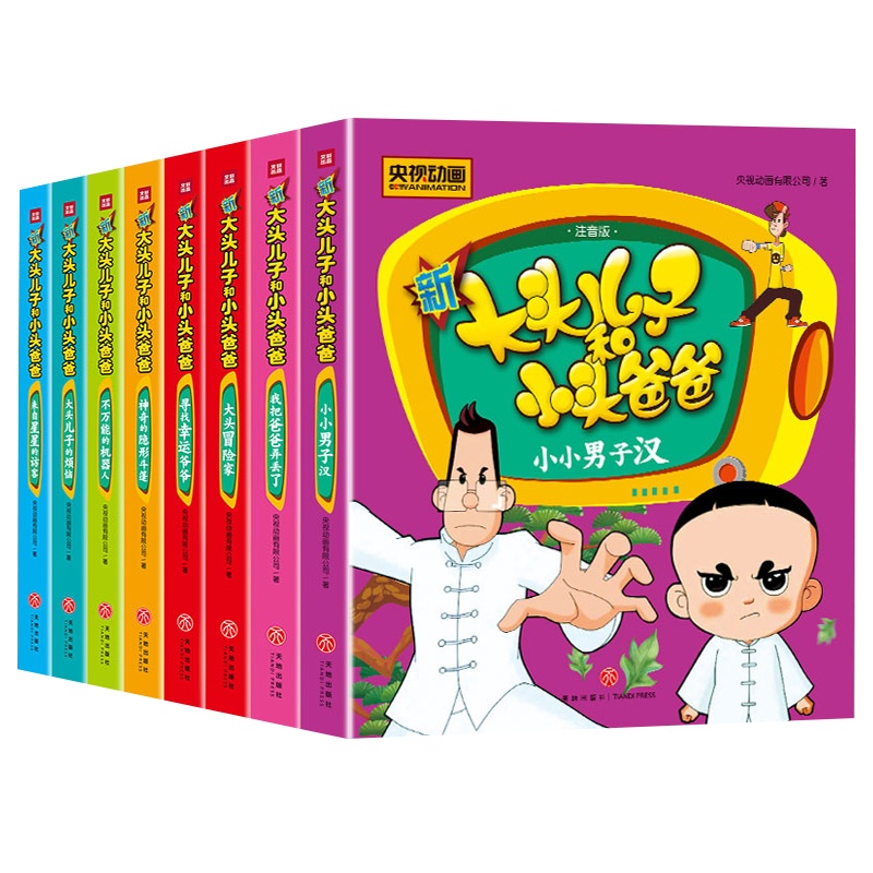 正版大头儿子和小头爸爸注音版8本小学生课外必读书籍儿童故事书