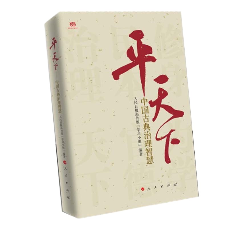 平天下:中国古典治理智慧 9787010147796