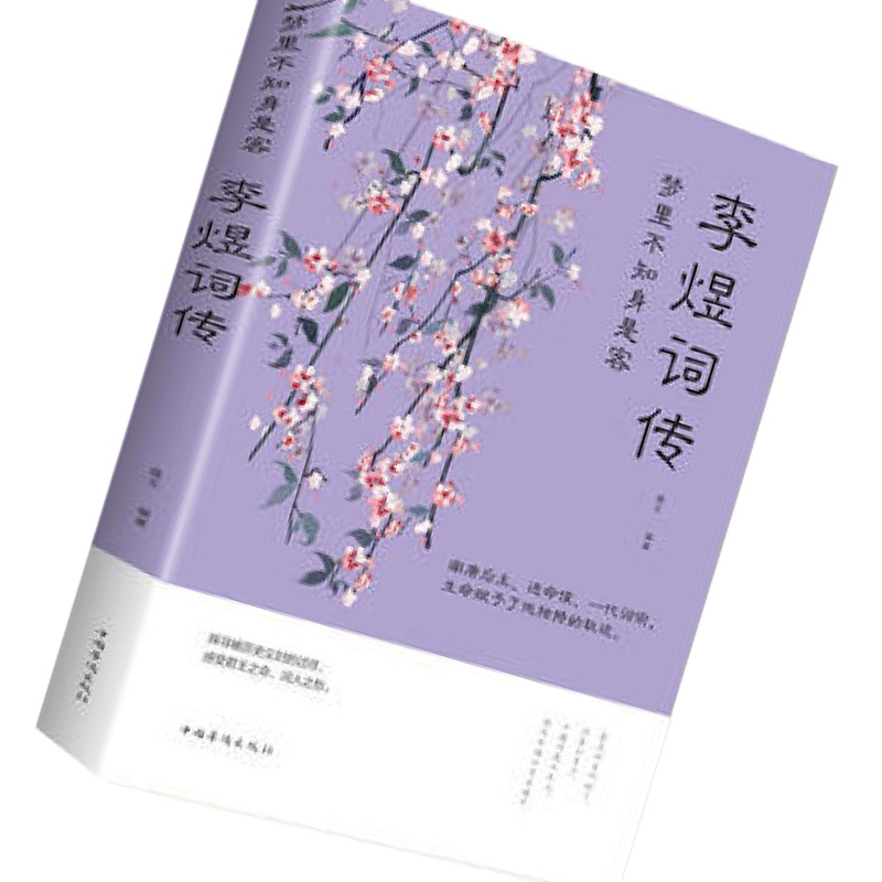 梦里不知身是客:李煜词传(塑封)图书