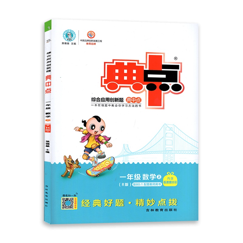 [2021秋正版]荣德基典中点综合应用创新题数学一年级上册人教版1年级上册RJ版小学同步课时训练题练习册一课一练