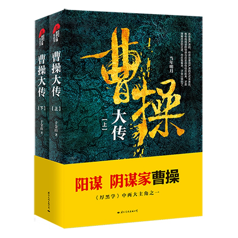曹操大传(上下册)十点人物志共读推荐经典曹操传记版本!厚黑学的代表人物,了解曹操这一本足以