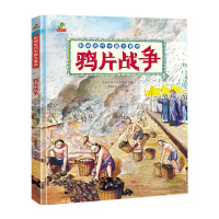 精装硬壳图画书 影响近代中国大事件-鸦片战争适合7-12岁的儿童培养孩子独立自主的是非观 老师推荐一二三年级学生课外阅读