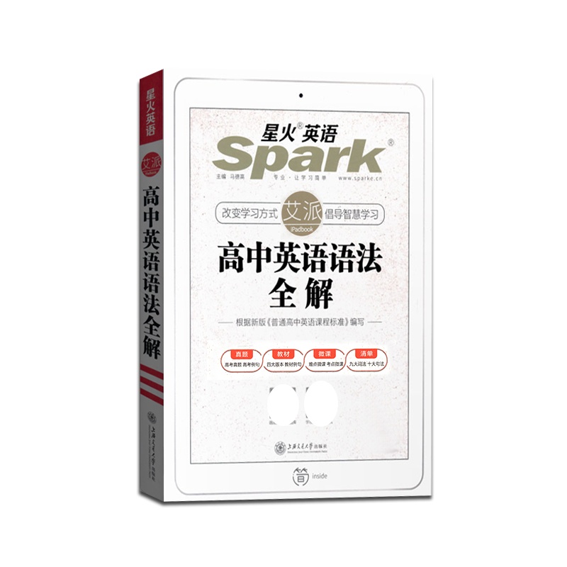 [正版2022版]星火英语艾派 高中英语语法全解 高中高考高一二三123spark英语语法解析专项训练题全一册练习测
