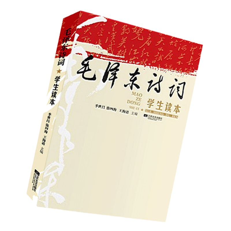 毛泽东诗词学生读本9787539962122