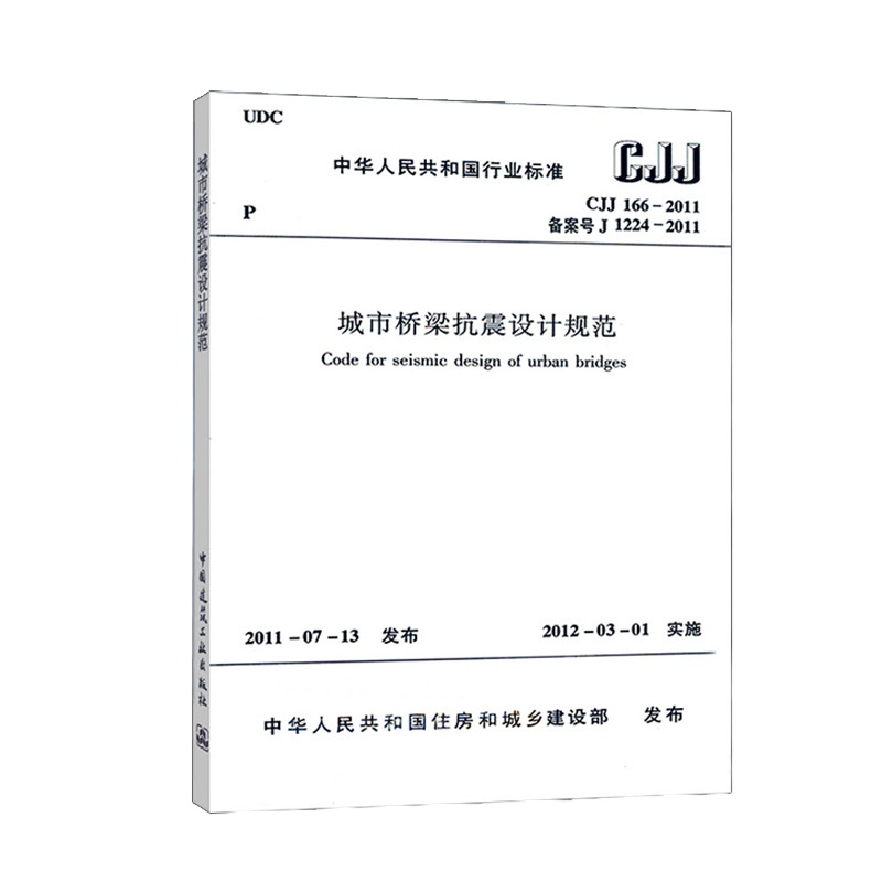 城市桥梁抗震设计规范(CJJ166-2011