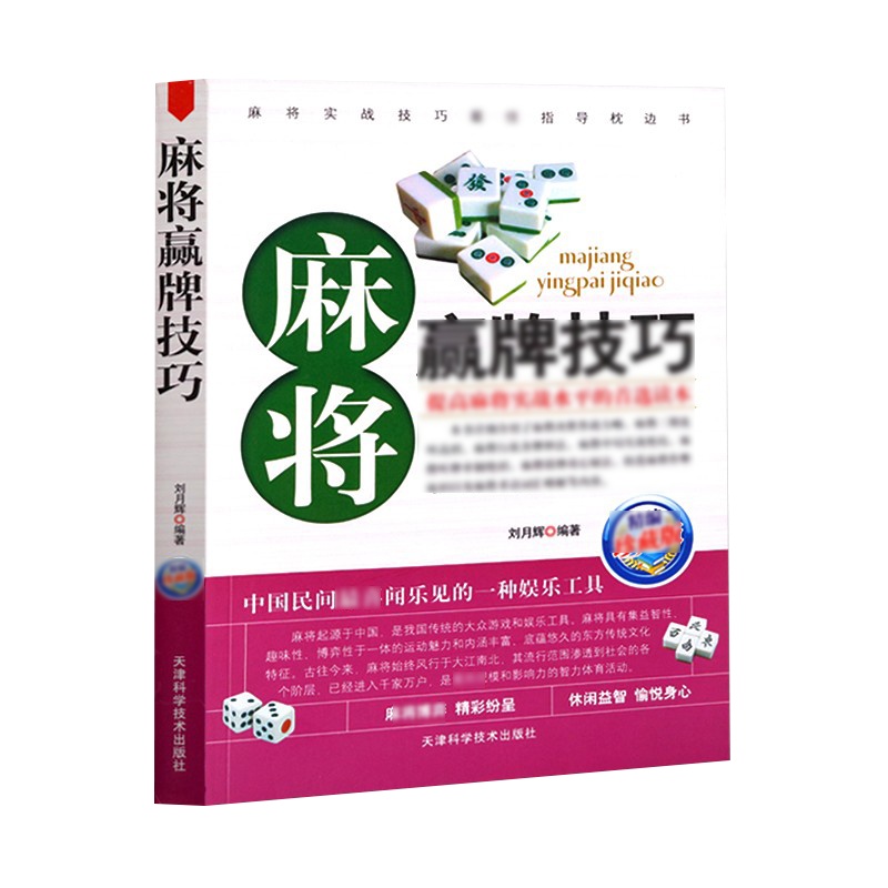 麻将赢牌技巧 正版实用棋牌游戏生活休闲益智娱乐理论实战技巧指南指导精编珍藏版经典战术运用局势讲解制胜百招宝典图解详解