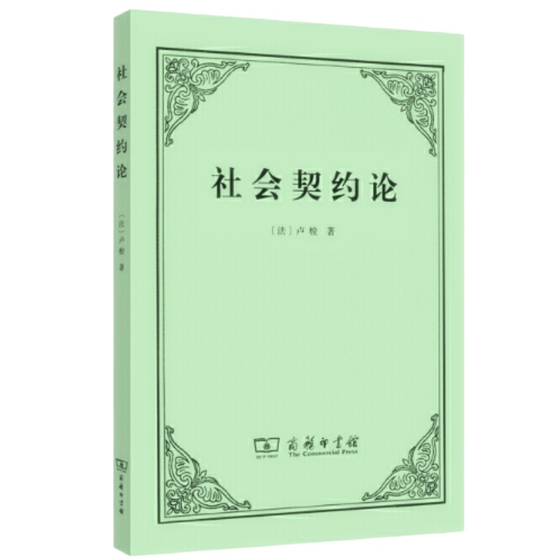 天星 社会契约论