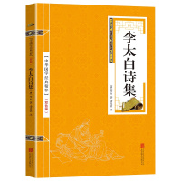 [双色版]李太白诗词 正版中华国学精粹名家诗词经典本原文注释译文全译青少年中小学朗读背诵书古诗词国学经典中国古典名著