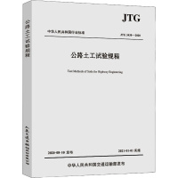 公路土工试验规程 JTG 3430-2020 交通运输部公路科学研究院 编 专业科技 文轩网