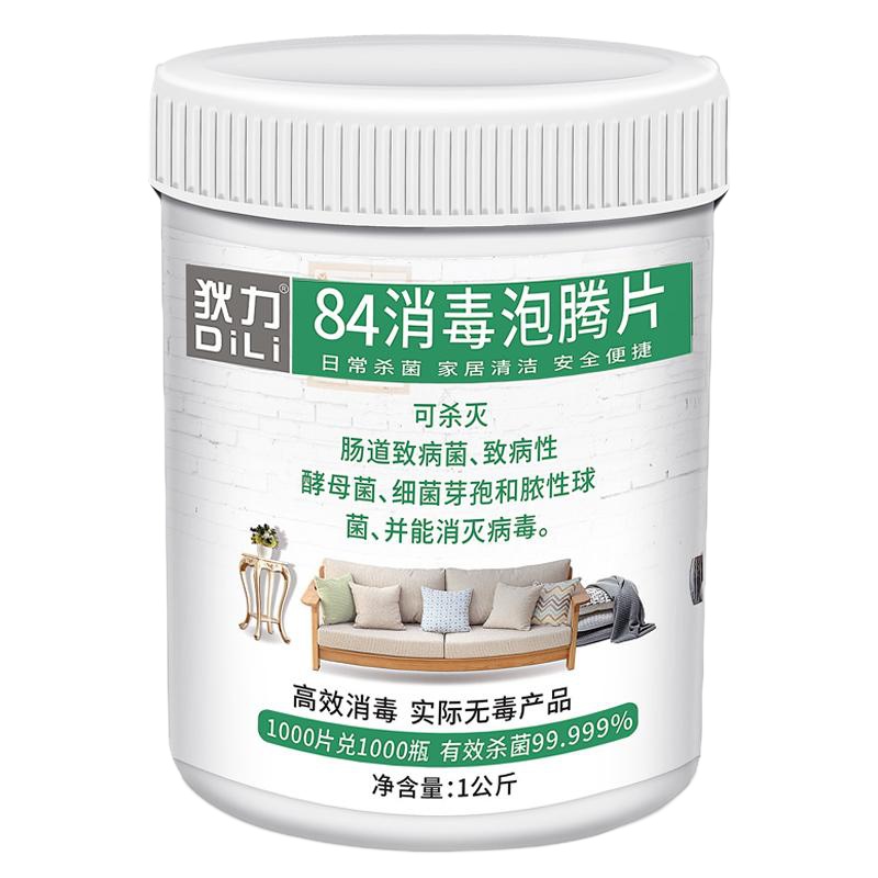 84消毒液泡腾片1000片衣物漂白地板泳池宠物牧场酒店除味消毒