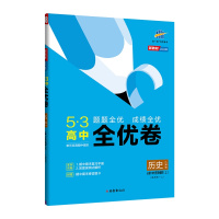 [配套新教材]2022版曲一线53高中全优卷必修上册中外历史纲要人教版材期中期末单元测试卷5年高考3年模拟同步单元训练