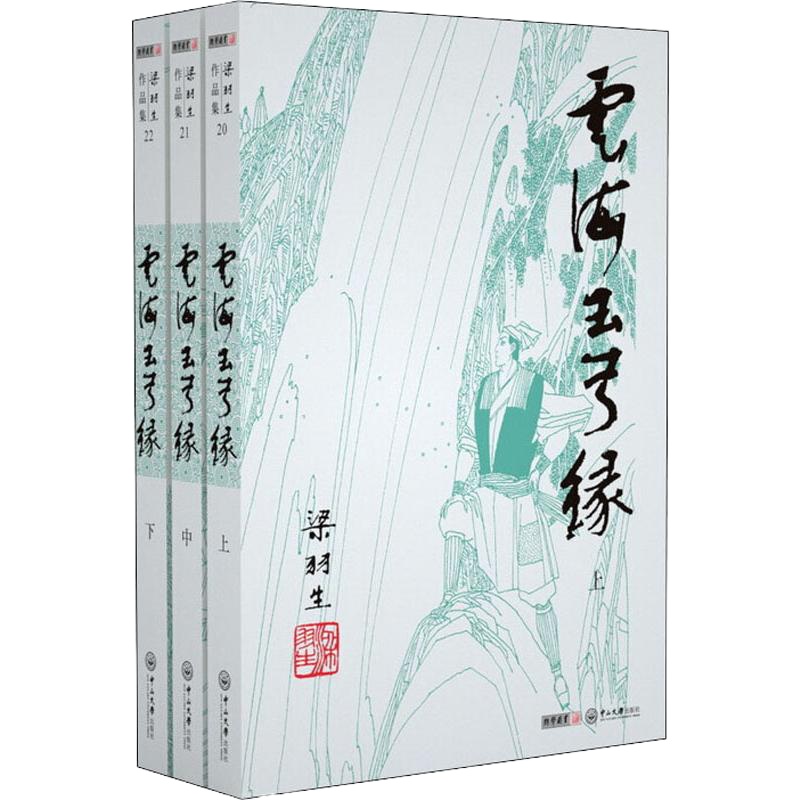 云海玉弓缘(20-22) 梁羽生 著 文学 文轩网