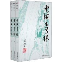 云海玉弓缘(20-22) 梁羽生 著 文学 文轩网