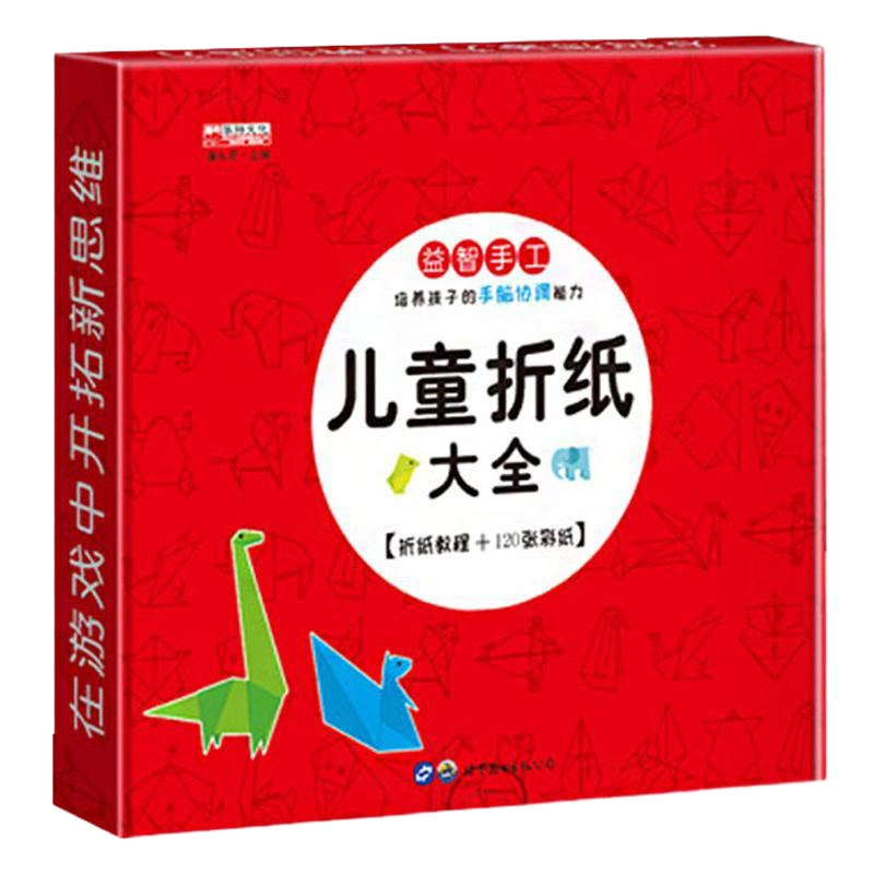 儿童折纸大全 幼儿趣味小手工3-4-5-6岁宝宝智力开书书籍 幼儿园中班培养动手动脑益智能力手工艺折纸玩具制作书 思维