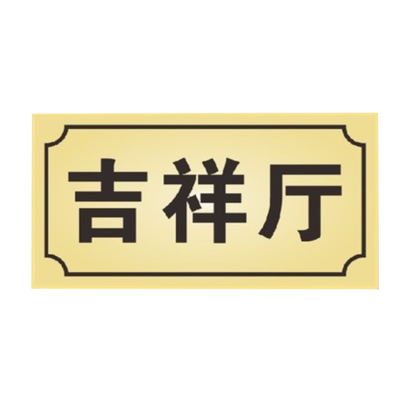 花辰HC07200门牌 亚克力UV背喷雕刻200*100*7mm