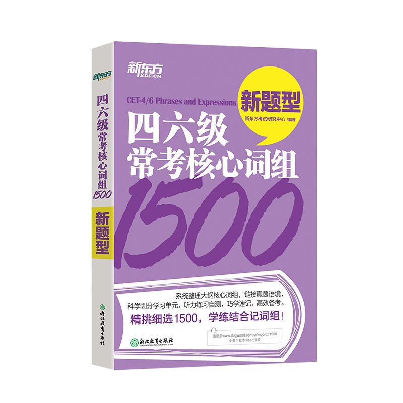 四六级常考核心词组1500 CET-4 CET-6 英语四级  英语六级 大学英语四级单词 词汇 六级核心词汇 单词