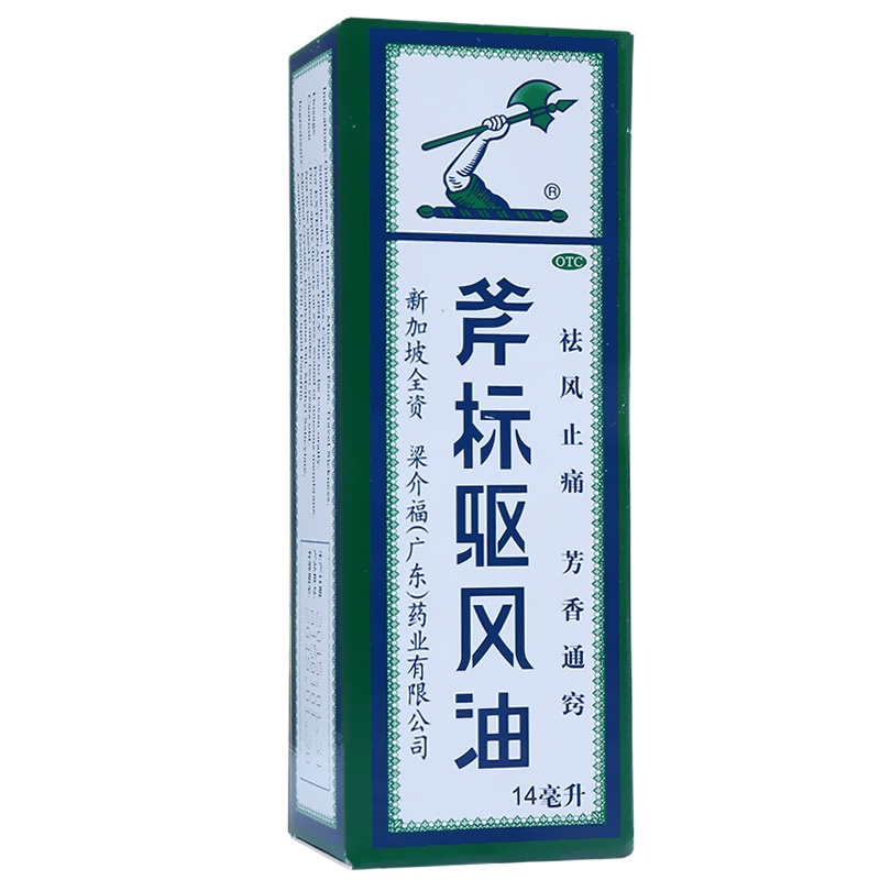 免运费]斧标驱风油14ml 祛风止痛,芳香通窍。用于伤风喷嚏,鼻塞头痛,舟车晕浪,跌打扭伤,肌肉酸痛,蚊虫叮咬