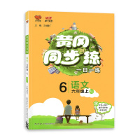 [2021秋正版]万象思维冈同步训练语文六年级上册人教版6年级上册RJ版小学同步训练习册一日一练课时作业本