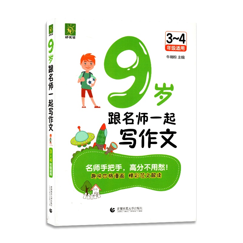 [2021新版]好悦读9岁跟名师一起写作文3-4年级适用名师手把手 高分不用愁趣味四格漫画精彩范文解读