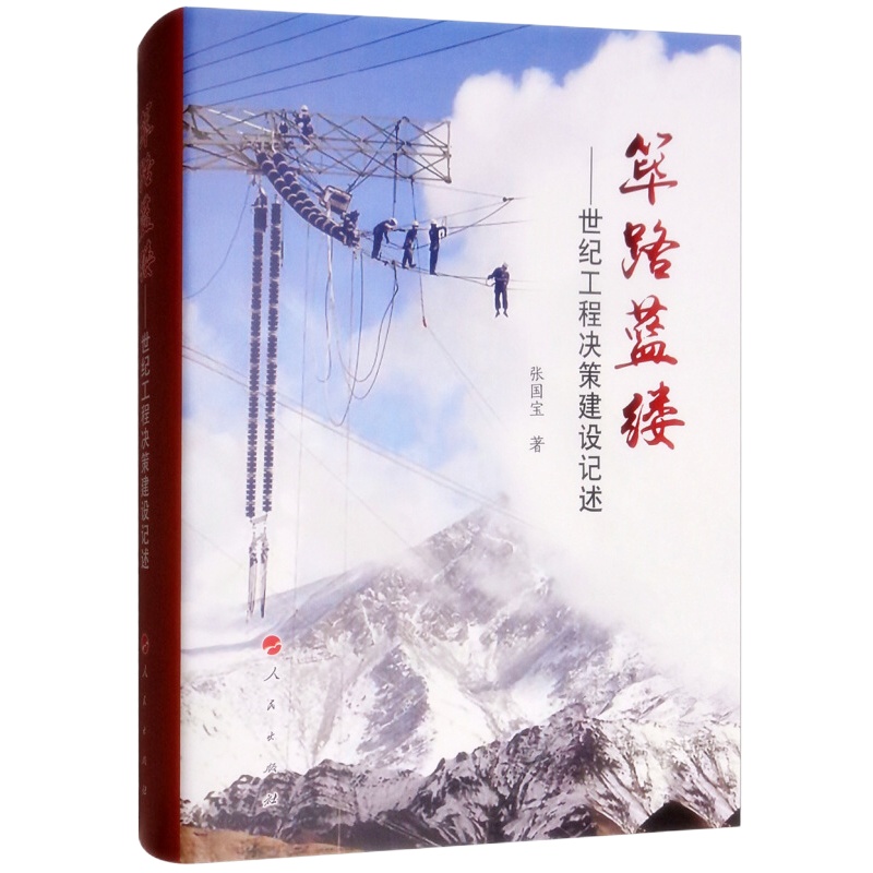 天星 筚路蓝缕:世纪工程决策建设记述