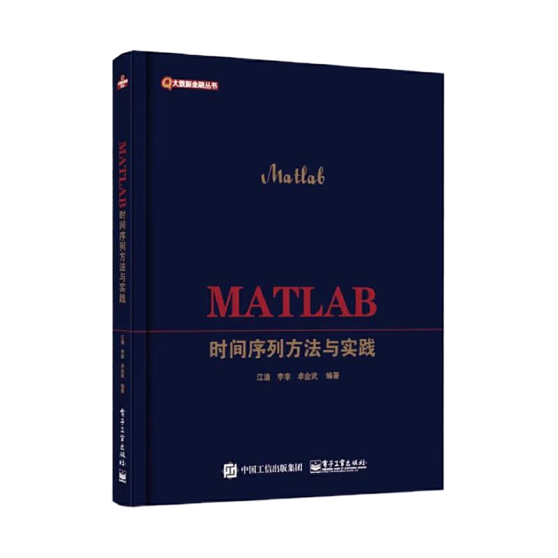 MATLAB时间序列方法与实践 9787121360534 正版 江渝 电子工业出版社