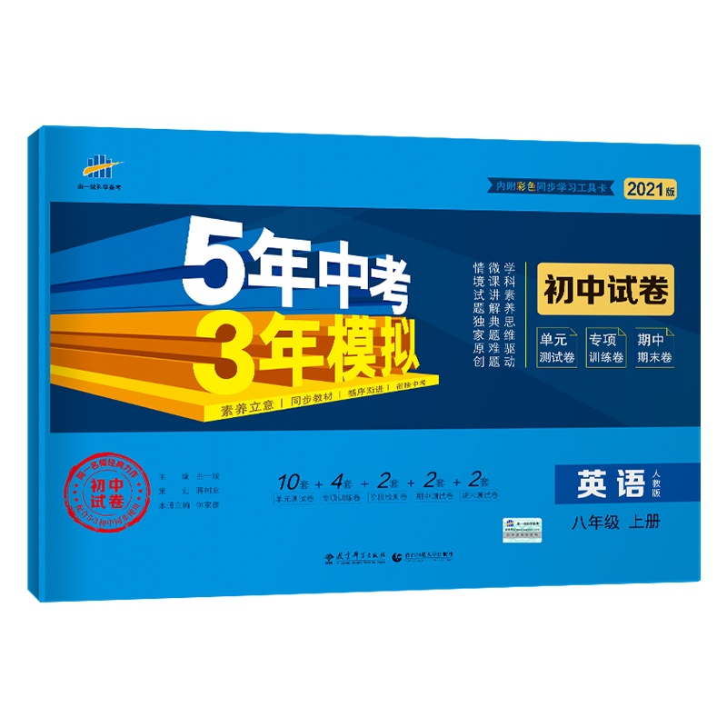 曲一线官方正品 2021版八年级上册英语人教版试卷五三8年级同步试卷五年中考三年模拟同步练习 53初中单元期中期末冲刺卷