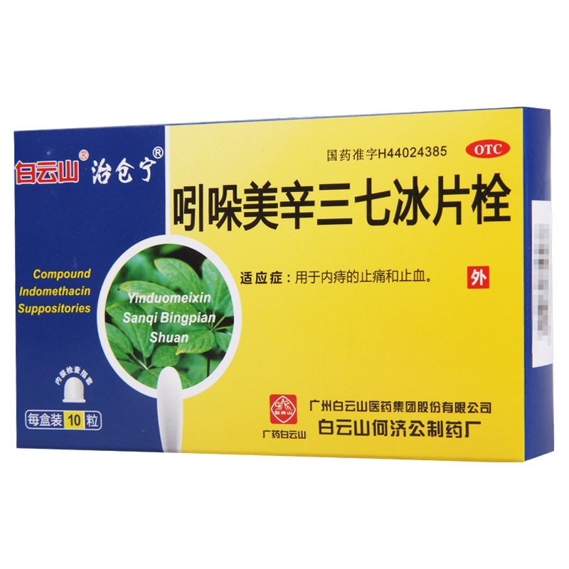 白云山 吲哚美辛三七冰片栓 10粒 用于内痔的止痛和止血
