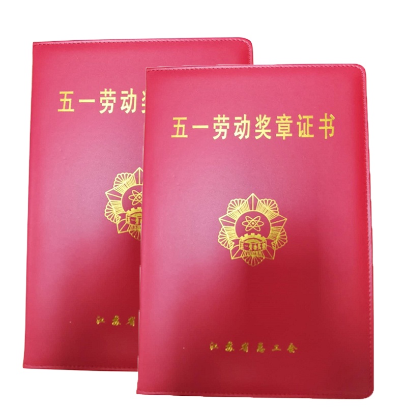 定制 五一劳动奖章证书(仿皮)