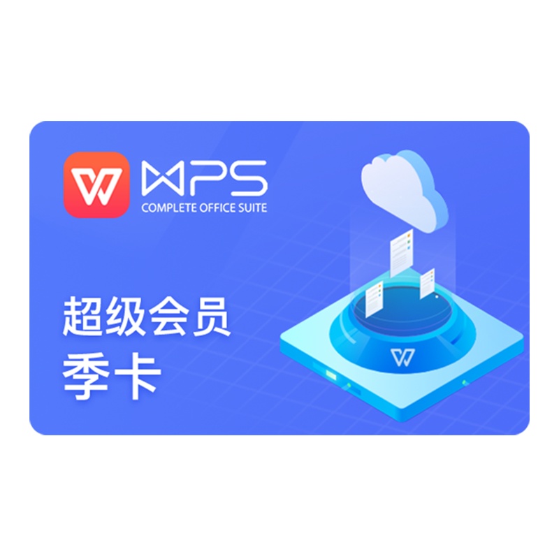 wps超级会员季卡93天 pdf转word ppt模板素材 翻译 填手机号 直充