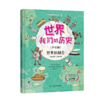 世界:我们的历史(手绘精装4册) 美国国家图书奖得主、世界科普图书殿堂级奖项“安万特科学图书奖”入围作者力作,国际历