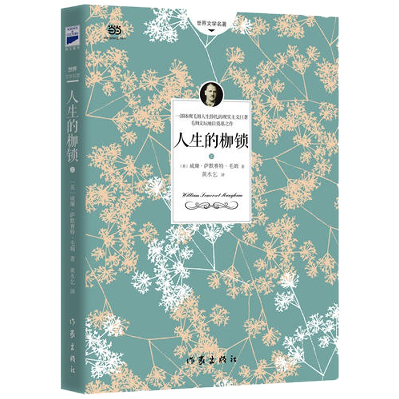 人生的枷锁(又译《人性的枷锁》,毛姆自认的完美作品,写给在现实中迷茫的每一个人)