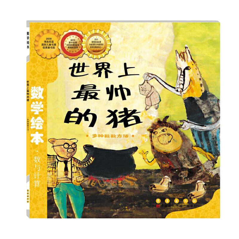 世界上最帅的猪 9787544514767 正版 (韩)辛知润 著,夏艳 译 长春出版社