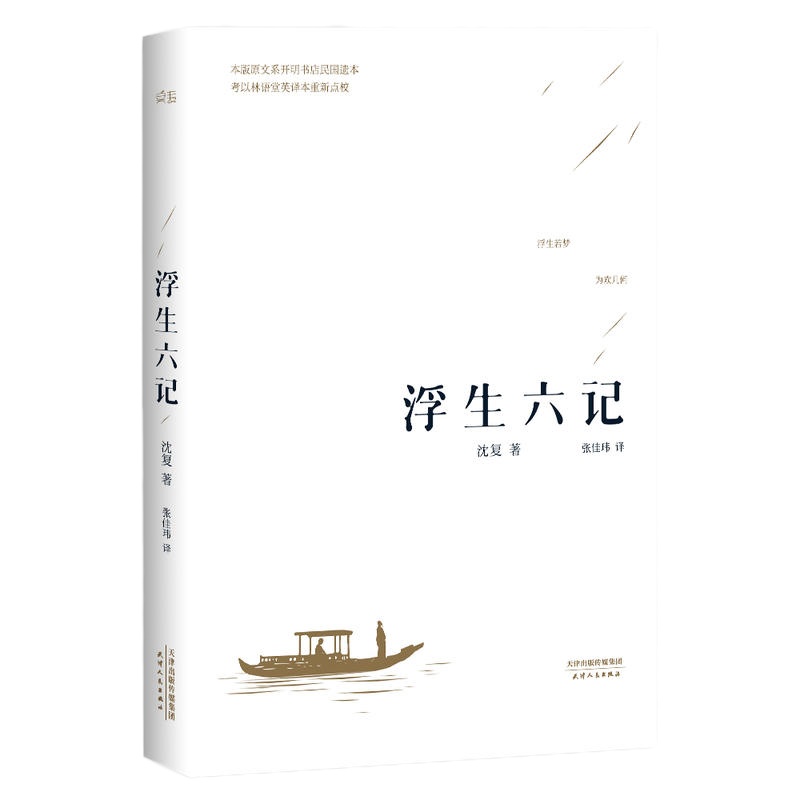 浮生六记 (汪涵推荐,畅销100万册。沈复给芸娘的绝美情书)