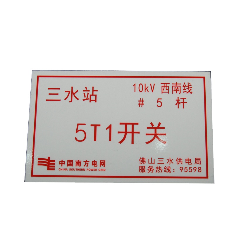 苏识 S-S138 户外开关、变压器设备标志牌搪瓷烧制 320*200mm（块）