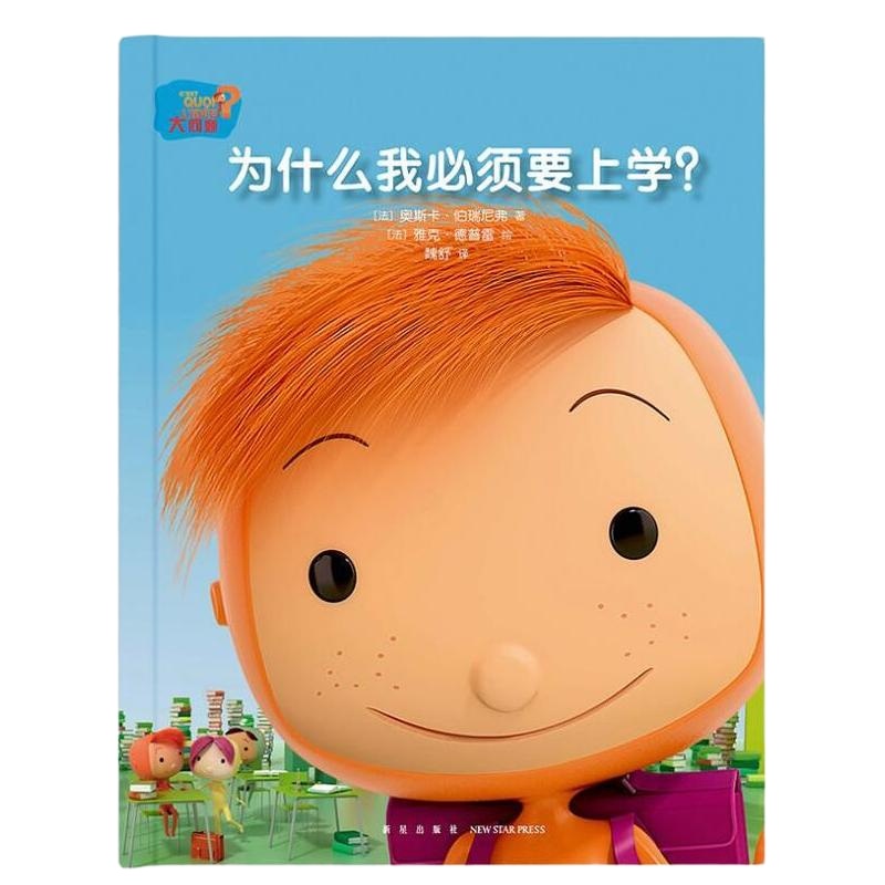 正版 大问题系列 套装5册 为什么要上学+为什么会生气+为什么会嫉妒+为什么我要听话+朋友是什么 儿童情绪管理读