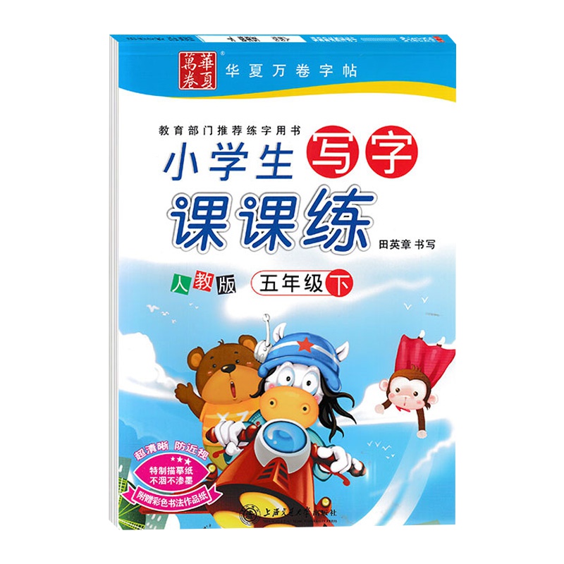 小学写字课课练人教版五年级5年级下册 华夏万卷田英章楷书正楷书法5年级人教版语文教材同步练习字帖钢笔硬笔练