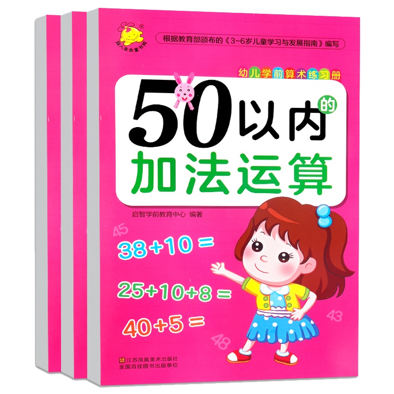全3册 50以内加减法天天练学前混合数学练习册50以内分解与组成全横式口算题卡幼儿园大班学前十以内算术幼小衔接一日一练