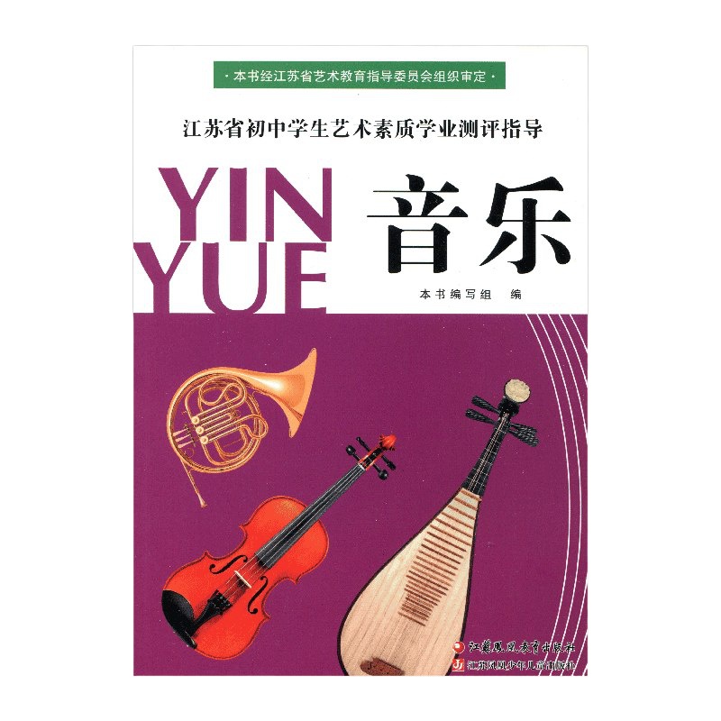 正版 江苏省初中学生艺术素质学业测评指导 音乐 初中生音乐指导书 彩色印刷 音乐课本教材 中考y90