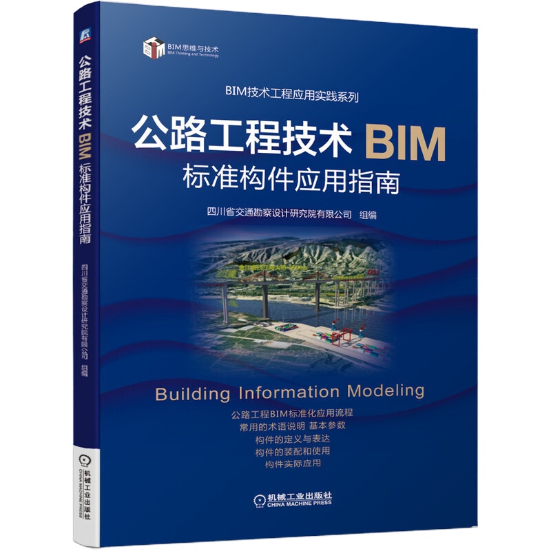 公路工程技术BIM标准构件应用指南bim技术应用书籍BIM标准化应用流程构件的定义与表达装配