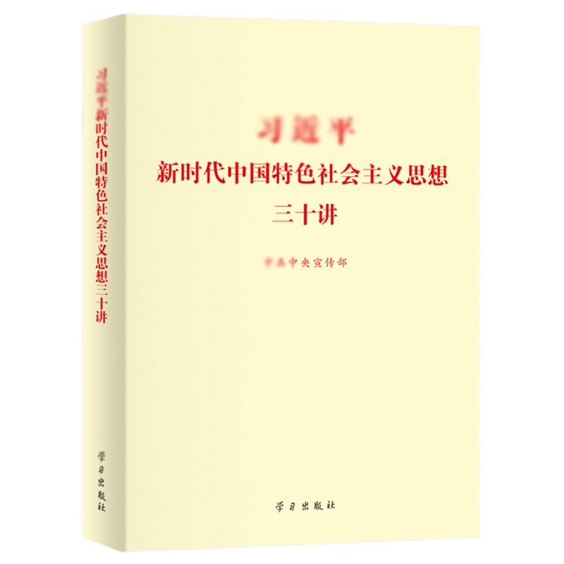 天星 习近平新时代中国特色社会主义思想三十讲 