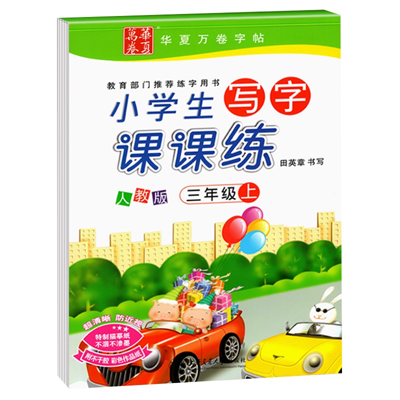 田英章小学生写字课课练三年级上册人教版 新统编教材三年级上册语文书正楷钢笔笔临摹同步练字帖 三年级上册字帖